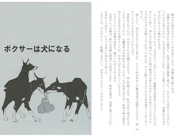 ボクサーは犬になる [剛しいら組]