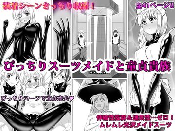 ぴっちりスーツメイドと童貞貴族 [泉泉泉]