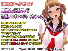 同級生に野外で包茎チ○ポフェラしてもらった