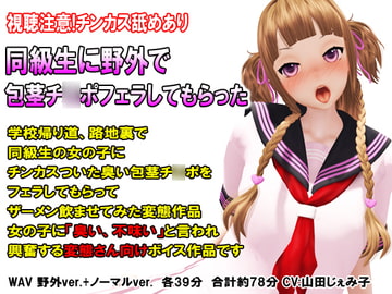 同級生に野外で包茎チ○ポフェラしてもらった [Groovin Girls]