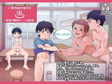 ハダカのツキアイ -変態の集まるエッチな銭湯- [アンダーグラウン堂]