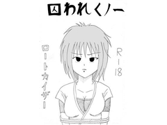 囚われくノ一 [ロートカイザー]