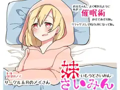 妹さいみん