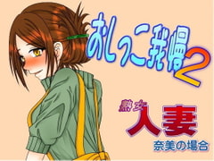 人妻熟女～奈美のおしっこ我慢～デパートで・・・ [木工用ミント]