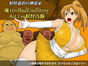 庵豆のBadEndStory Act.01 vs妖怪汚豚 [stripeg]