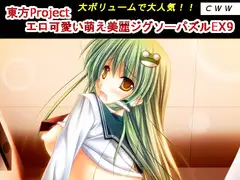 東方Project エロ可愛い萌え美麗ジグソーパズルEX9