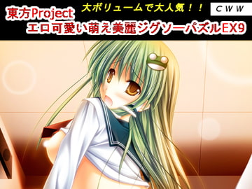 東方Project エロ可愛い萌え美麗ジグソーパズルEX9 [CWW]