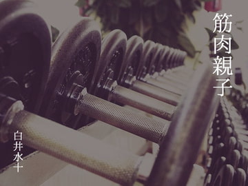 筋肉親子 [白蜜乳業]