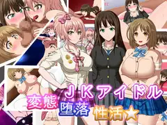 JKアイドル変態堕落性活★