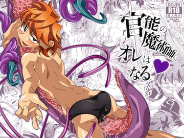 官能の魔術師にオレはなる [gymno]