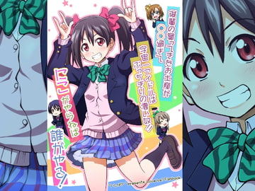 後輩の買ってきたお土産が○○過ぎて 宇宙一アイドルはぶっちぎりの凄い奴!! にこがやらねば誰がやる! [ハレサク]