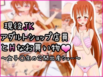 現役JKアダルトショップ店員とHなお買い物～女子○生の公開出産ショー～ [まいける]