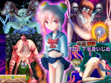 地獄○問 惨刻!下半身いじめ [マジカル☆スウィート]