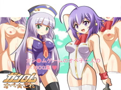 ガン●ムオペ☆これ [マルハマヤ]