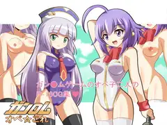 ガン●ムオペ☆これ