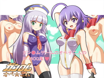 ガン●ムオペ☆これ [マルハマヤ]