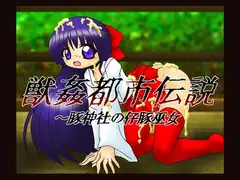 獣○都市伝説～豚神社の仔豚巫女