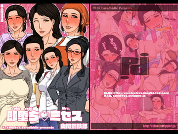 即堕ちミセス [パラディドル]