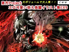東方Project エロ可愛い萌え美麗イラスト集EX9