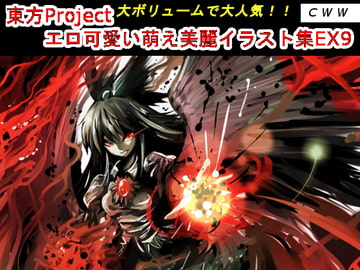 東方Project エロ可愛い萌え美麗イラスト集EX9 [CWW]
