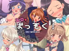 エロばっそく!