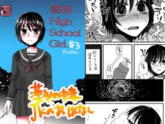 薬物HighSchoolGirl#3(完結)