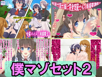 僕マゾセット2 [僕はマゾです]