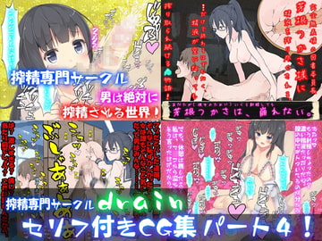 ドレイン・セリフ付きCG集 パート4! [drain]