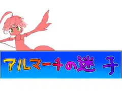 アルマーチの迷子
