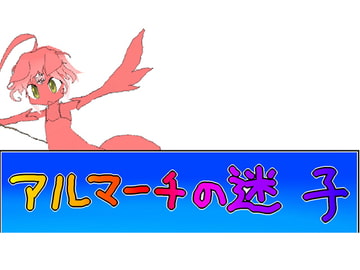 アルマーチの迷子 [白紙シレル]