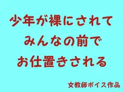 少年が裸にされてみんなの前でお仕置きされる
