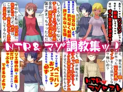 寝取られ＆マゾ調教集ッ!