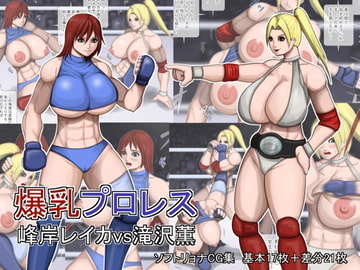 爆乳プロレス 峰岸レイカvs滝沢薫 [アスタローサン]