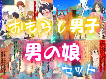 おもらし男子と男の娘セット [強制女装・強制女体化・強制男の娘]