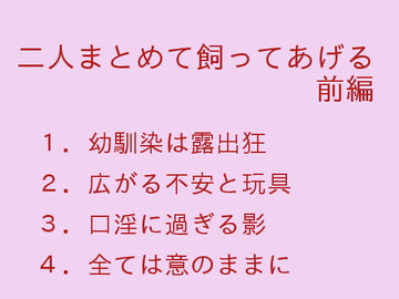 二人まとめて飼ってあげる 前編 [ぷるんぷるるん]