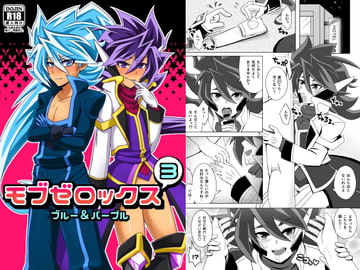 モブゼロックス3 ブルー&パープル [和を乱su]