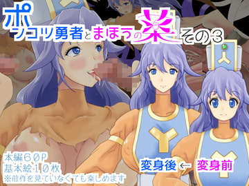 ポンコツ勇者とまほうの薬その3 [おばけキャンドル]