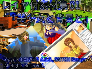 レイヤ付素材集 01 『美少女と背景と』 [A.S.G.]
