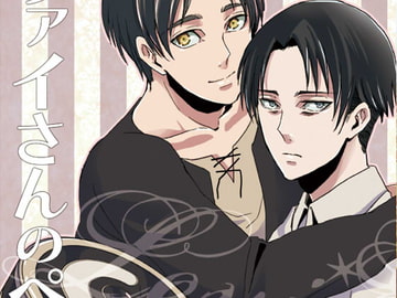 リヴァイさんのペット [五〇〇]