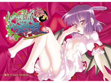 夜の幻想郷探訪録～もしも貴方が幻想郷に迷い込む程度の能力だったら～ [夕凪雑貨店]