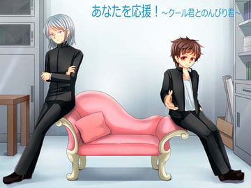 あなたを応援!～クール君とのんびり君～ [オトメバコ-OtomeBako-]