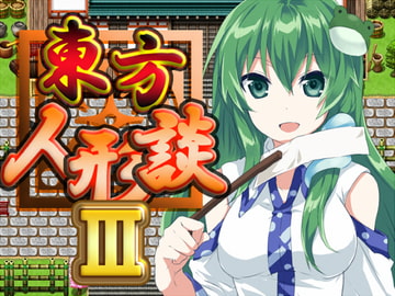 東方人形談III [ネロンソフト]