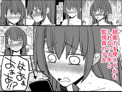 超能力を使える少年と監視員の少女 [EsuEsu]