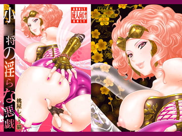 小○将の淫らな悪戯 [URC]