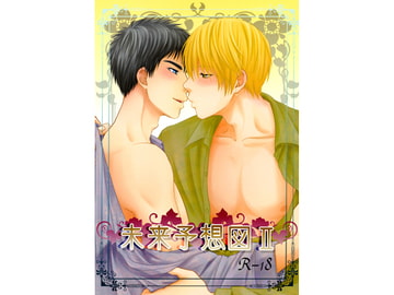 未来予想図II [Sodafountain]