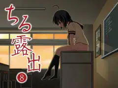 ちる露出8
