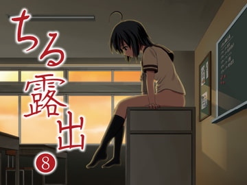 ちる露出8 [ちみはうす]
