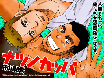 ナツノカッパ [市川劇版社]