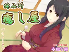 【耳かき】休み所・癒し屋7