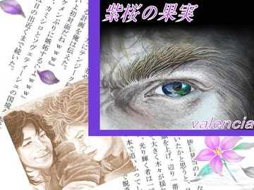 紫桜の果実 [valencia]